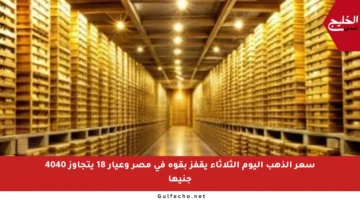 سعر الذهب اليوم الثلاثاء يقفز بقوة في مصر وعيار 18 يتجاوز 4040 جنيها